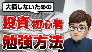 【投資の勉強】株式投資おすすめの勉強法！初心者は本・スクール等、何から始めるべき？ [upl. by Appolonia]