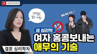 여자를 미치게 만드는 애무의 방법과 시간 I 과학적 방법 [upl. by Arimaj]