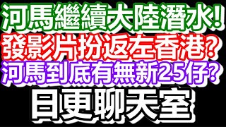 🔴20241210！直播了！！日更聊天室！｜日更頻道 何太 何伯 東張西望 [upl. by Lehcin]