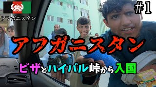 【アフガニスタン1】アフガニスタンビザとハイバル峠を越えてトルハム国境から入国 [upl. by Sabrina]