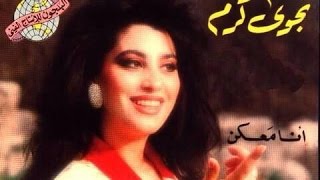 Najwa Karam  Dam3a Official Audio 1993  نجوى كرم  دمعة [upl. by Palgrave858]