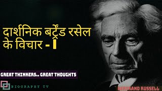 दार्शनिक बर्ट्रेंड रसेल के विचार  I  Bertrand Russell  Great Thinkers Great Thoughts [upl. by Ambros732]