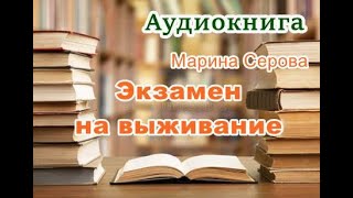 Аудиокнига Экзамен на выживание Детектив [upl. by Scott]