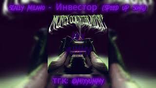 Scally Milano  Инвестор  speed up song nightcore song  mix yummy [upl. by Katie611]