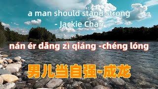 男儿当自强成龙nan er dang zi qiang  Jackie ChanChinese songs lyrics with Pinyin [upl. by Lenrad870]