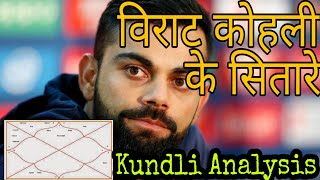 Virat kohli kundli analysis  विराट कोहली के सितारे  Astro Knowledgze [upl. by Gemini442]