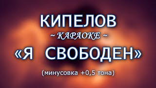 КИПЕЛОВ  quotЯ свободенquot караоке из минусовки 05 тона [upl. by Alvira]