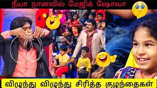 நீயா நானவில் Magic show gobinaththai அலறவிட்ட நிகழ்ச்சி Gobinath neeyanana Neeya nana latest Epis [upl. by Becket]