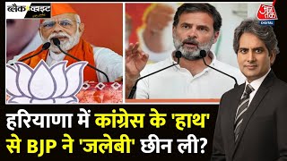 Black And White Full Episode Haryana में लगातार तीसरी बार क्यों हारी Congress  Sudhir Chaudhary [upl. by Obeng]