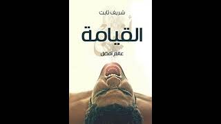 كتاب مسموعة  عالم أفضل  القيامة  دفتر الصوت  شريف ثابت [upl. by Aihsercal]