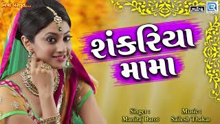 Sankariya Mama  સંકરિયા મામા  Superhit Gujarati Song  Maniraj Barot  Lok Geet Song RDC Gujarati [upl. by Analim]