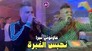 Djalil almani duo Abdou sghir  عاونوني نبرا نحبس الغبرة ©️ Vedio officiel 2024 [upl. by Butterworth]