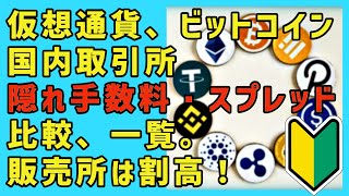 仮想通貨、ビットコインの国内取引所の隠れ手数料（スプレッド）の比較、一覧、販売所は割高 [upl. by Ynohtnakram]