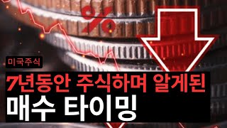 미국주식 7년차 매수타이밍에 대한 개인적인 생각 [upl. by Felix]