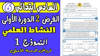 فروض المستوى السادس ابتدائي المرحلة الثانية  الفرض الثاني الدورة الأولى مادة النشاط العلمي نموذج 1 [upl. by Yaresed]