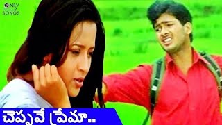 cheppave Prema Telugu movie cover song voice singing Uday Kiran Reema Sen [upl. by Llenwad]