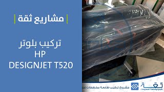 تركيب بلوتر Hp DesignJet T520 [upl. by Nivri395]