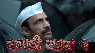 Dagadi Chal 2  Dhamakedar Trailer 2022  Makrand Deshpande  Marathi Film [upl. by Auqenahs592]