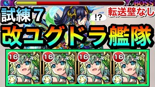 【モンスト】転送壁非対応だけど友情＆SSでゴリ押し！？ww『改ユグドラシル』艦隊で試練の間7に遊びに行ってみた！ [upl. by Orlosky291]