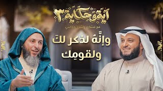 برنامج آية وحكاية  وإنه لذكر لك ولقومك  الشيخ العفاسي والشيخ سعيد الكملي [upl. by Vance110]