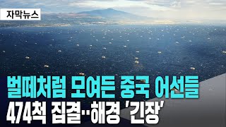 벌떼처럼 모여든 중국 어선들ㅣ474척 집결‥해경 긴장 [upl. by Ez655]