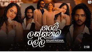 Game Lassanama Leli Full Song  ගමේ ලස්සනම ලේලී   badimu suda බඳිමු සුදා piyath rajapakse [upl. by Tegirb449]