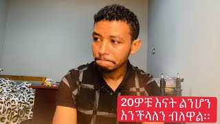 2ኛው የ DNA ምርመራ ውጤት ደርሶኛል። ይህን ሰው ታውቁት ይሆን ጠቁሙኝ። [upl. by Rosenblast]