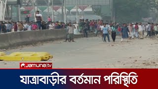 যাত্রাবাড়ীতে মুখোমুখি আন্দোলনকারী ও আইনশৃঙ্খলা বাহিনী  Jatrabari movement  Jamuna TV [upl. by Tome621]