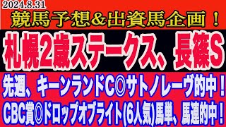 【 札幌2歳ステークス、長篠ステークス2024 予想 】日曜日の競馬予想、出資馬企画！先週、キーンランドカップ◎サトノレーヴ単勝、複勝的中！勝ち馬はこの馬だ！ [upl. by Alidis]