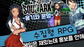 웹툰원작의 퀄리티 높은 수집형 RPG 소울아크  용기와 운명 Soul Ark  Brave and fate [upl. by Dorr999]