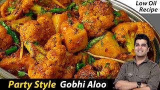 कम तेल वाली इस आलू गोभी को खाकर कहेंगे – स्वाद में दम है  HALWAI STYLE Gobhi ALOO  NO FRY [upl. by Roos828]