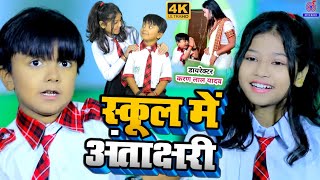 Funny Video  स्कूल में अंताक्षरी  Ansh BabuBipasa Singh कॉमेडी गाना School Me Antakshari Gana [upl. by Aday]