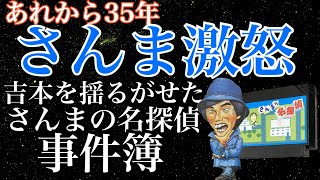 【さんまVS吉本】さんまの名探偵 事件簿【ナムコ】 [upl. by Phillada]