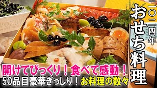 【生】おせち料理～1段重18800円2段重43200円3段重64800円～毎年完売！進化する内容と盛り付け一挙公開！ [upl. by Batruk]