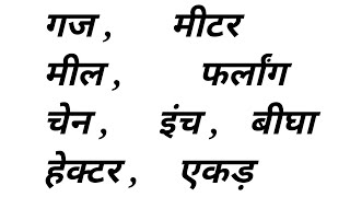 फुट मीटर गज चैन फर्लांग बीघा एकड़  मील पुरानी पद्धतियों का माप तोल [upl. by Zavala]