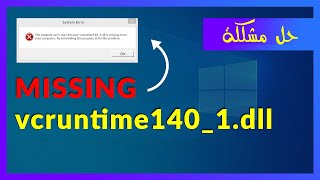 حل مشكلة ملف vcruntime1401dll عند فتح البرامج و الالعاب 👈 باكثر من طريقة سهلة 👍 [upl. by Ennairda]