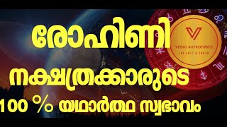 Secrets of Rohini nakshathra  രോഹിണി നക്ഷത്രക്കാരുടെ 100  യഥാർത്ഥ രഹസ്യ സ്വഭാവം [upl. by Noeled]