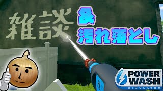 雑談しながら洗浄ゲーム【PowerWash Simulator】 [upl. by Llovera]