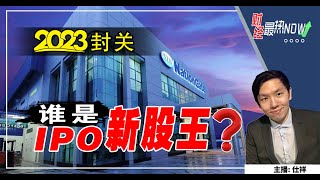 【财经最热NOW】12月29日｜2023封关谁是IPO新股王 [upl. by Anhsirk]