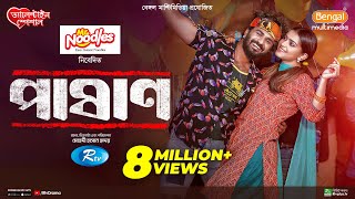 Pashan  পাষাণ  Full Drama  Musfiq R Farhan  Tanjin Tisha  Bangla New Natok 2024 [upl. by Sapienza]