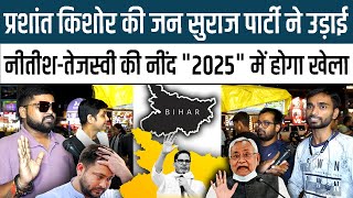 Prashant Kishor की जन Jan Suraaj ने उड़ाई NitishTejashwi Yadav की नींद quot2025quot में होगा खेला [upl. by Fronniah]