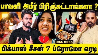 Amir and Pavani Reddy breakup Reason   Bigg Boss Tamil Season 7 New Promo Release Date [upl. by Veradia]