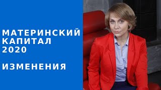 Материнский капитал 2020 изменения  Купляпродажа квартиры с маткапиталом [upl. by Alyn644]