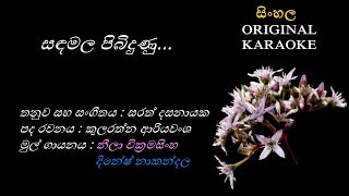 Sanda Mala Pibidhunu  සඳමල පිබිදුණු  KARAOKE  Dinesh NakandalaNeela WKularathna ASarath D [upl. by Sorce]