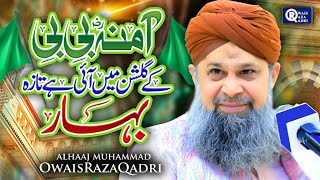 Owais Raza Qadri  Amina Bibi Ke Gulshan Main  Rabi Ul Awwal Special  Official Video [upl. by Will]