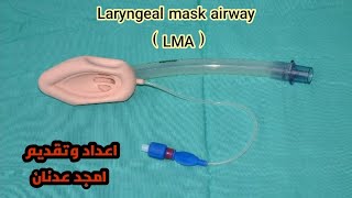 شرح عملي Laryngeal Mask Airway LMA  امجد عدنان [upl. by Neelyak]