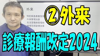 【知らないと損をする】2024年度診療報酬改定 外来 クリニック 厚労省の考え [upl. by Oryaj]