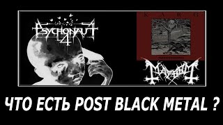 Что есть POST BLACK METAL [upl. by Nomrac214]