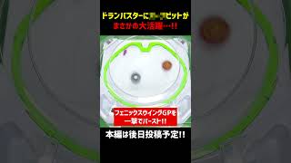 【ベイブレードX】ドランバスターのまさかのカスタマイズが大活躍 Shorts ベイブレード ベイブレードx beyblade beybladex [upl. by Heins]