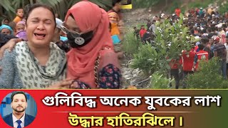 গুলিবিদ্ধ অনেক যুবকের লাশ উদ্ধার হাতিরঝিলে  Hatirjheel  BD News  Sadin Voice [upl. by Dnomal]